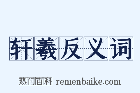 轩羲反义词是什么意思的图片